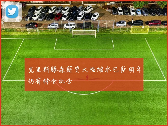 克里斯滕森薪资大幅缩水巴萨明年仍有转会机会