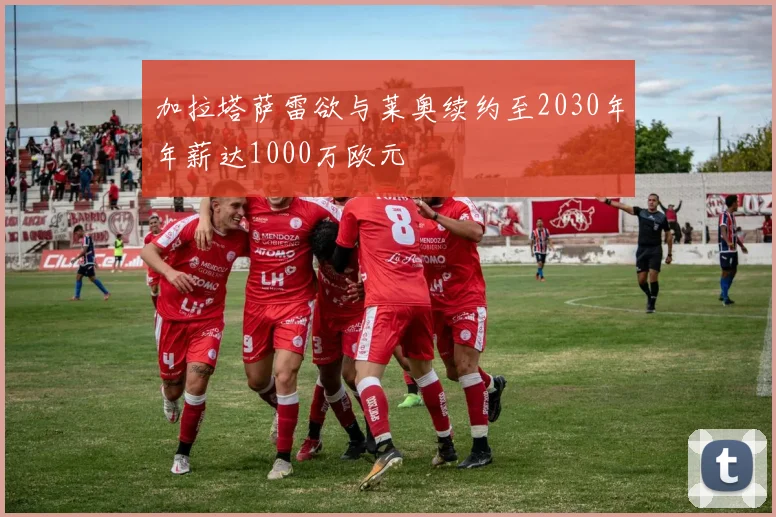 加拉塔萨雷欲与莱奥续约至2030年年薪达1000万欧元