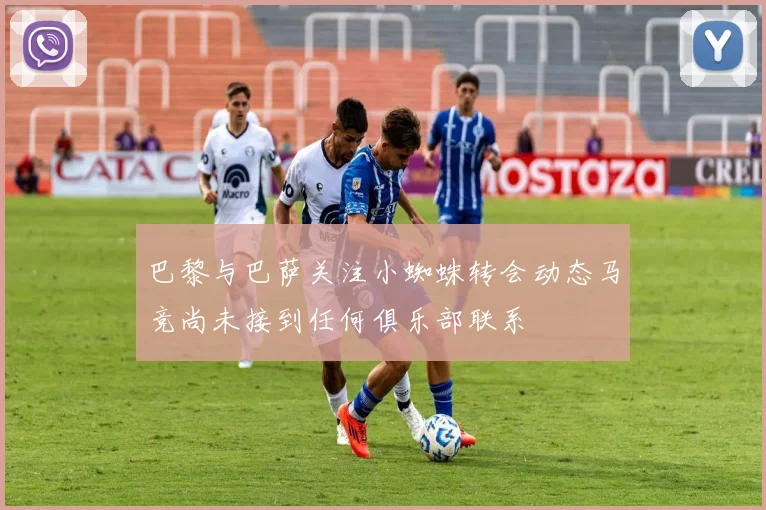 巴黎与巴萨关注小蜘蛛转会动态马竞尚未接到任何俱乐部联系