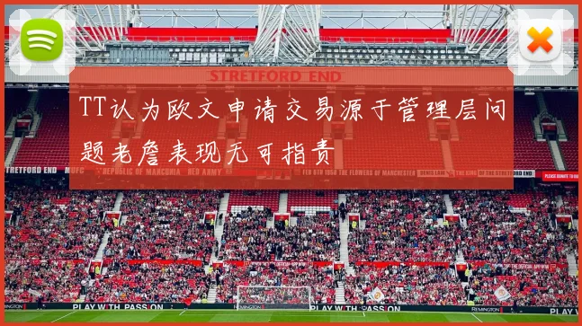 TT认为欧文申请交易源于管理层问题老詹表现无可指责