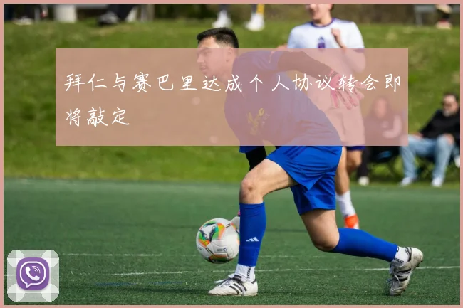 拜仁与赛巴里达成个人协议转会即将敲定