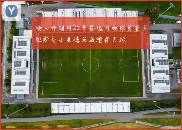 湖人计划用25号签选内线球员奎因坦斯与小里德或成潜在目标