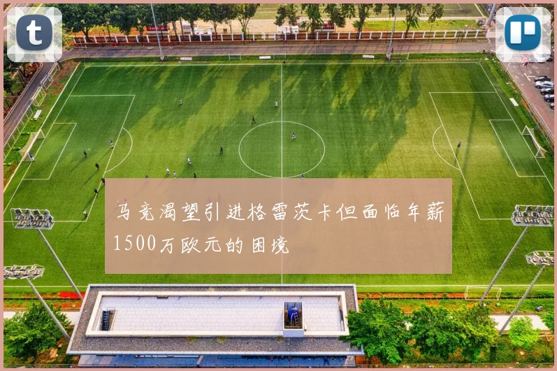 马竞渴望引进格雷茨卡但面临年薪1500万欧元的困境
