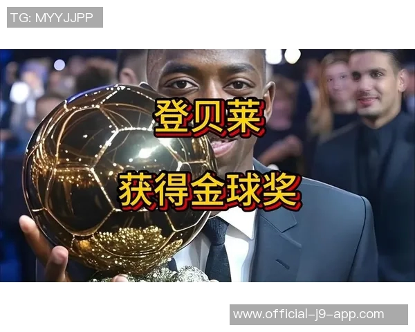 登贝莱回乡展示金球奖感恩故土成就职业生涯